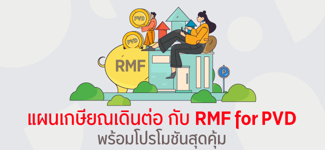 แผนเกษียณเดินต่อ ด้วย RMF for PVD พร้อมโปรโมชันสุดคุ้ม